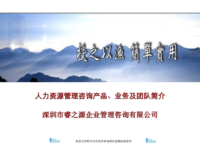 人力資源管理咨詢產品、業務及團隊簡介.pdf